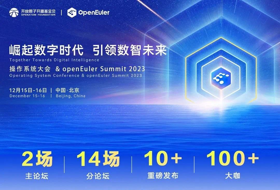 南宫28NG相信品牌力量深度应邀参加openEuler Summit 2023，共建开源新生态